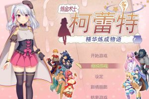 A7377 炼【精】术士柯蕾特：精华榨取物语 V2[官方修复版+存…