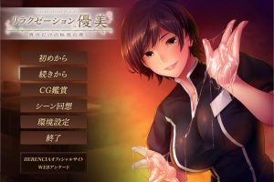 Relaxation优美~只属于你的秘密治疗 AI汉化版+存档★全CV[新汉化/400M]