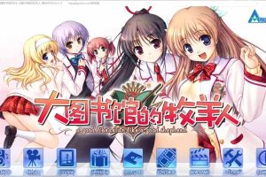 A3780 【八月社（拔月社）】【ADV】大图书馆的牧羊人系列合集，付攻略和全cg存档