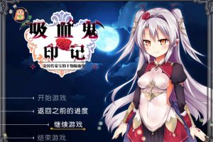 干物吸血鬼印记 Ver1.10DLC整合 精翻汉化修复版+存档+攻略[附CG包/700M]
