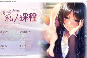 我与老师的私人课程 Ver1.0 精翻汉化版+全CG存档★CV[新汉化/1G]