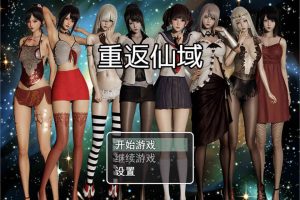 重返仙域 Ver2.0 官方中文版★中文配音版[PC+安卓版/4G]
