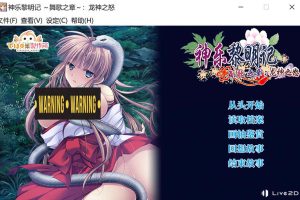 神乐黎明记~舞歌之章：龙神之怒 官方中文版+全CG存档★CV[新作/900M]