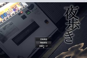 夜间鹿出：夜歩き 精翻汉化版+全回想★全CV[PC+安卓][佳作/2.1G]