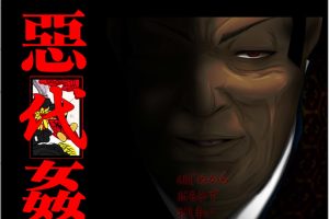恶代歼-完全版 精翻汉化版+全CG存档★全CV[新汉化/700M]