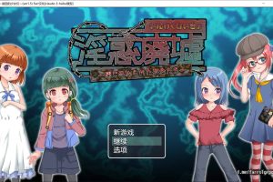 银惑废墟~被困的少女们 V1.5 AI汉化内嵌版+存档[新汉化/300M]