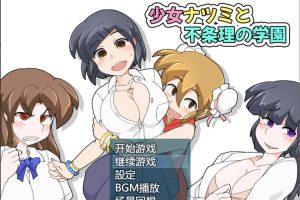 少女夏海和荒谬绝伦的学园 V1.0d官中无修版+存档[6月新作/300M]