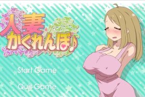 A5762 和他人之妻 捉迷藏[正常版+作弊特典版][新作/全CV][600M]