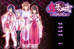 鬼运的巫女~狂乱无限受运的地狱二堕 AI汉化版+存档★全CV[新汉化/700M]