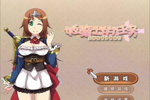 姬骑士的任务~安娜的奇妙冒险记 STEAM官中无修版[新作/1.5G]