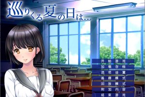 循环到来的夏日 AI汉化版+全CG存档★全CV[新汉化/400M]