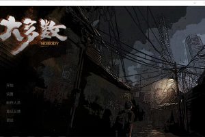 大多数-Nobody Ver1.0 官方中文硬盘版★全CV[新作/8.5G]