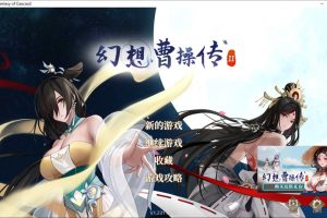 幻想曹操传2 Fantasy of Caocao2 V1.231126.1官方中文版[11月更新/1.1G]