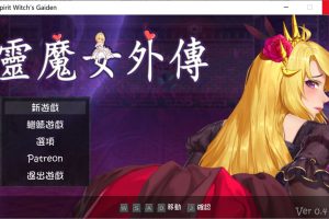 灵魔女外传 Ver0.4 官方中文无修版[6月更新/900M]