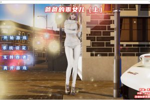 爸爸的乖女儿-上 官方中文版★附模拟器[PC+安卓模拟][新作/1G]