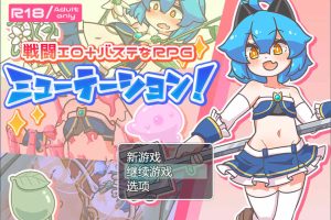 缪特化！AI汉化挂载版[6月新作/1.4G]
