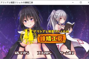 阿莉西亚和精灵莉雪尔的炼精工坊 DL正式版[佳作/600M]