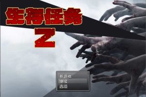生存任务Z 官方中文无修版+全回想存档[6月新作/1.5G]