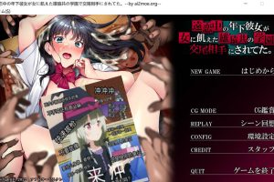 远恋女友被他人NTR：遠恋中の年下彼女が AI汉化版★全CV[新汉化/1G]