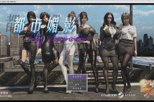 都市媚影：CityFascination STEAM官中无修版[10月底更新/7.2G]