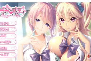 [竹子社]大欧派辣妹姐姐：アネトモ AI汉化版+全CG存档★全CV[新汉化/4.3G]