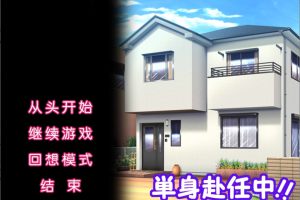 单身赴任中!!～妻寝取的模拟游戏～AI汉化版+全CG存档[新汉化/400M]