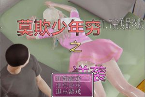 A6940 莫欺少年穷之逆袭1.7[完美最终版+完整攻略][新作完坑/3.2G]