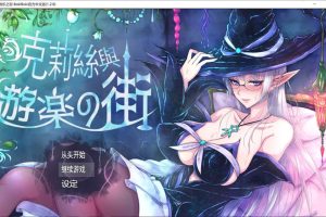 克莉丝和游乐之街 Ver1.28 官方中文步兵版+全回想★多换装[11月更新/1G]