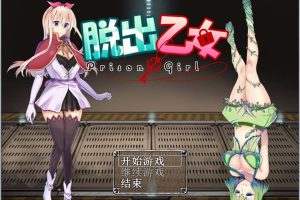 A2293 脱出乙女?~PrisonGirl V1.04 汉化-报错修复版【新汉化】
