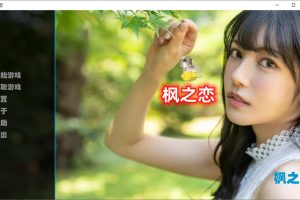 逍遥大大新作：枫之恋 Ver1.0 官方中文版★全CV[PC+安卓][11月新作/2G]
