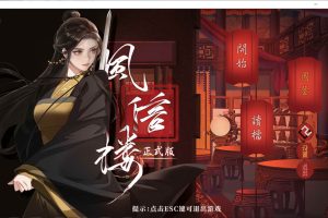 风信楼：Build.7529248 官方中文完结版★侠士线福利[新作/2G]