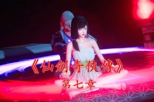 C578 [更新]【绿帽仙剑奇侠传 第7章】 [全系列+动画] [NTR注意]