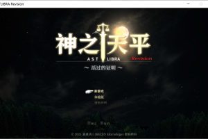 神之天平-ASTLIBRA Revision 官方中文硬盘版★全CV[新作/2.5G]