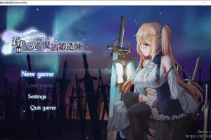 苍色之光与魔剑锻造师 Ver0.82e 官方中文无修版★CV[8月大更新/1.8G]