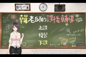 A7160 韩老师的课后辅导[STEAM官方中文步兵版★幼稚][新作/600M]