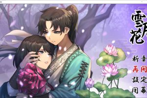 [国风武侠]雪月花 云翻汉化版+全回想存档+全CG包★全CV[11月新作/2.6G]