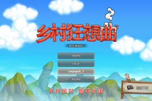 乡村狂想曲 Ver1.6 STEAM官中步兵版+新温泉地图[3月更新/1.2G]