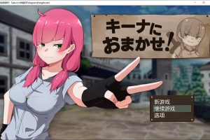 交给琪娜吧！AI汉化挂载版+全回想存档[7月新作/1.6G]