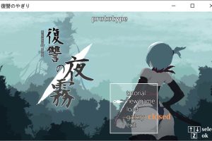 复仇的夜雾 Ver0.28 DL日文版[7月更新/400M]