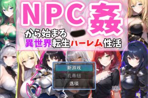 从NPC歼开始的异世界转生后宫生活 Ver1.1 云翻汉化版[9月新作/1.1G]