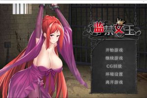 A7431 监禁女王 DL官方中文步兵版★调X教+自带全回想[无修版/CV][800M]