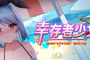 幸存者少女~Survivor Girls 官方中文无修+DLC+作弊[12月新作/700M]