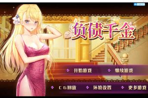 A7161 负债千金！Ver1.12[官方中文步兵版][CG包+中文攻略][PC+安卓][1.7G]