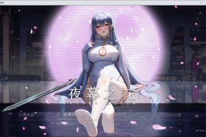 夜幕之花V0.328 官方中文无修版[PC+安卓][6月更新/1.9G]