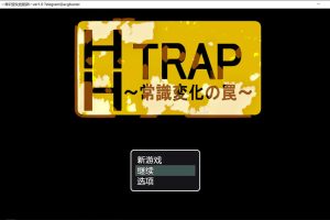 HH TRAP ~常识变化的陷阱~ AI汉化内嵌版+存档[新汉化/300M]