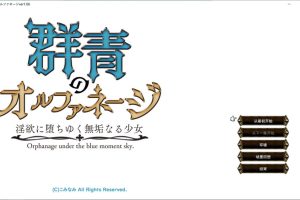 群青孤儿战记 ~堕落的无垢少女 V1.06 AI汉化版+存档★全CV[新汉化/2.8G]