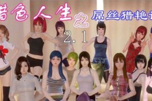 猎色人生之屌丝猎艳记 V2.1 中文完结封箱作弊修复版[PC+安卓/2.4G]