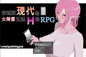 穿越到现代的女精灵遭遇H的冒险 精翻汉化版[新作/3.6G]