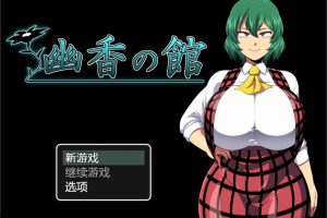 幽香之馆：幽香の館 Ver1.2 AI汉化版★西瓜肚[10月更新/1.2G]