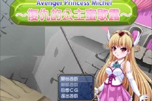 复仇的公主蜜歇露~Avenger Princess Michel 精翻汉化版[新汉化/350M]